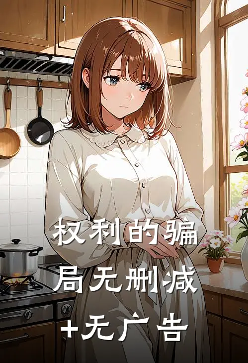 权利的骗局无删减+无广告