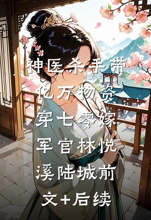 神医杀手带亿万物资穿七零嫁军官林悦溪陆城前文+后续