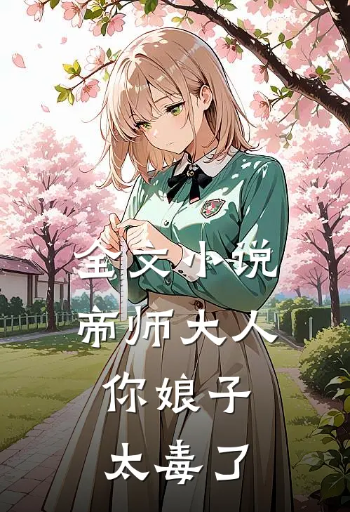 全文小说帝师大人，你娘子太毒了