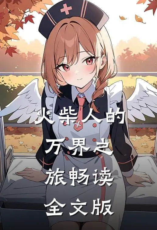 火柴人的万界之旅畅读全文版