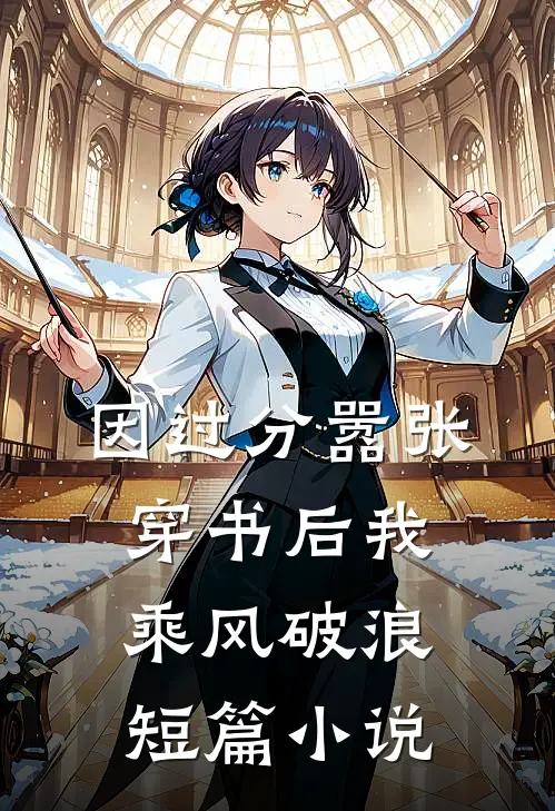 因过分嚣张，穿书后我乘风破浪短篇小说