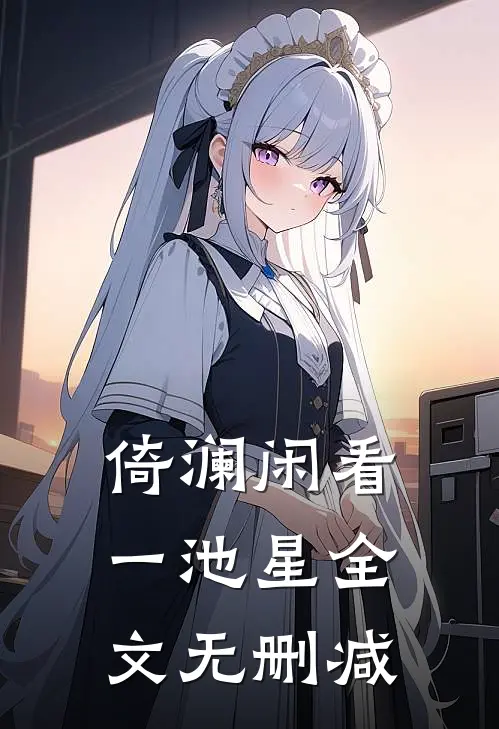 倚澜闲看一池星全文无删减