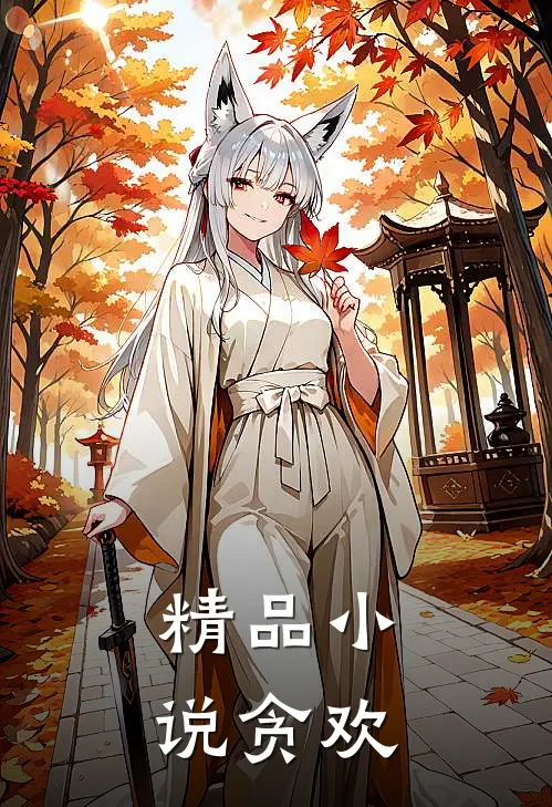 精品小说贪欢