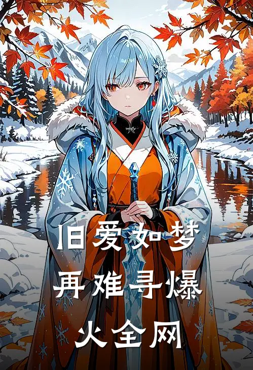 旧爱如梦再难寻爆火全网