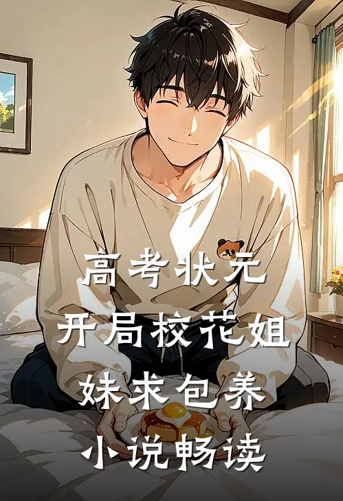 高考状元，开局校花姐妹求包养小说畅读