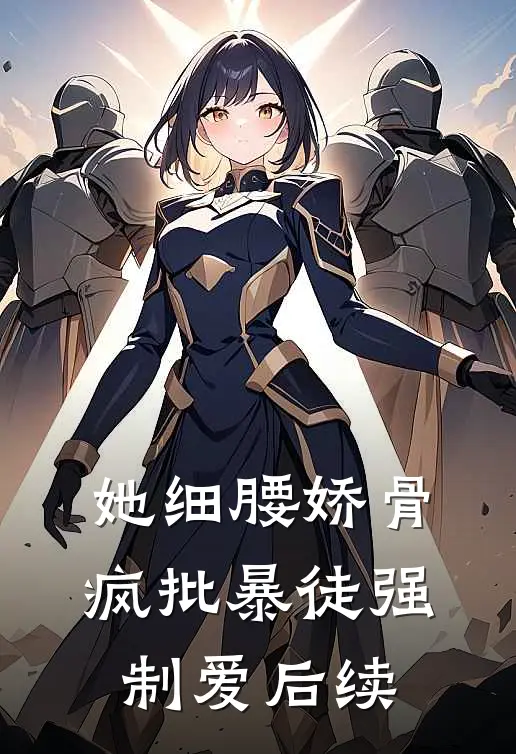 她细腰娇骨，疯批暴徒强制爱后续