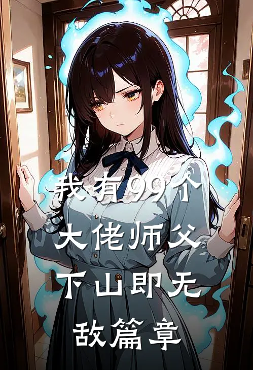 我有99个大佬师父，下山即无敌篇章