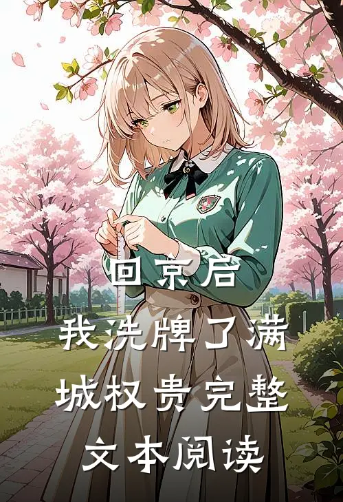 回京后，我洗牌了满城权贵完整文本阅读