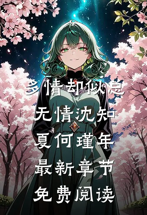 多情却似总无情沈知夏何瑾年最新章节免费阅读