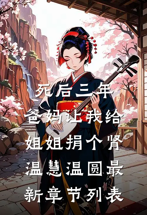 死后三年，爸妈让我给姐姐捐个肾温慧温圆最新章节列表