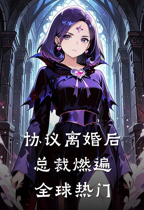 协议离婚后，总裁燃遍全球热门