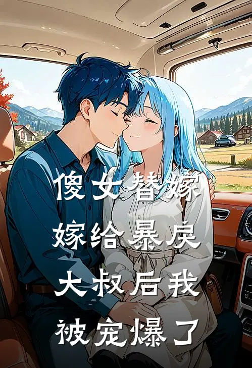 傻女替嫁嫁给暴戾大叔后我被宠爆了