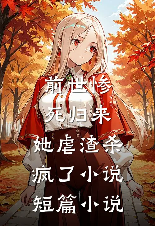 前世惨死归来,她虐渣杀疯了小说短篇小说
