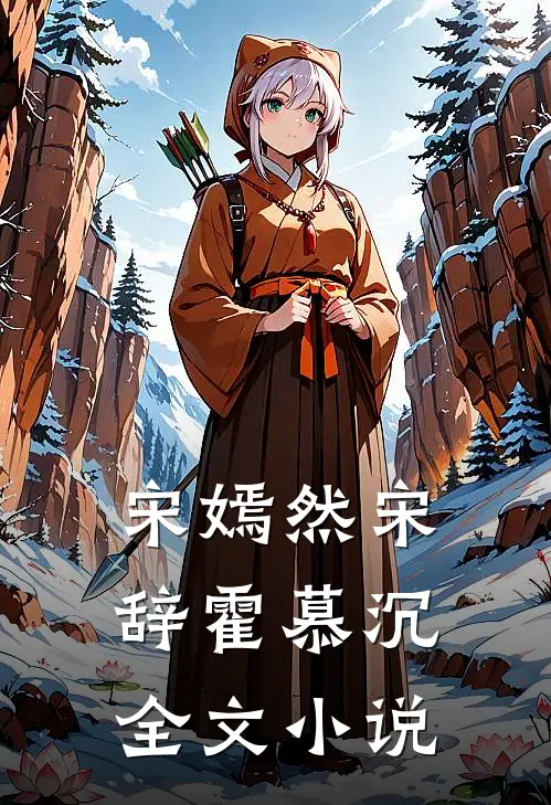 宋嫣然宋辞霍慕沉全文小说