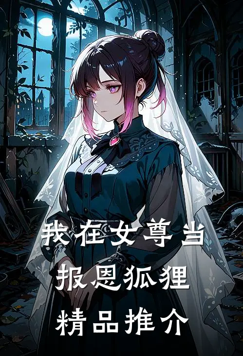 我在女尊当报恩狐狸精品推介