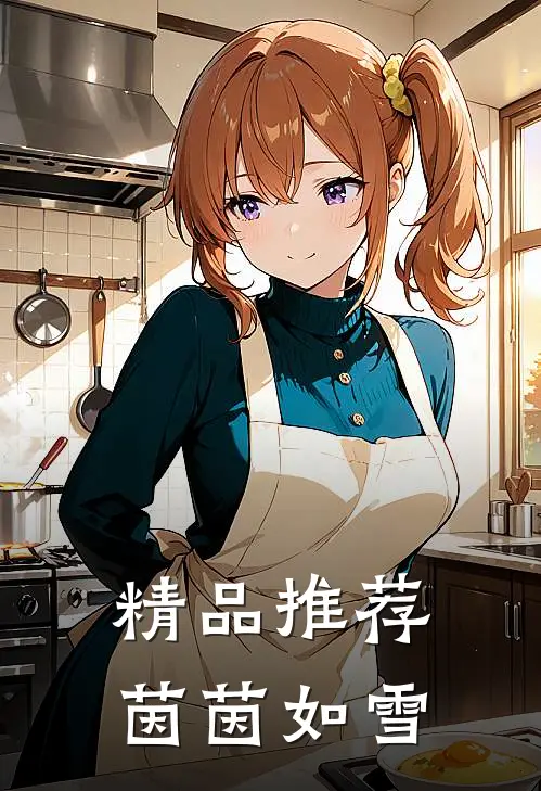 精品推荐茵茵如雪
