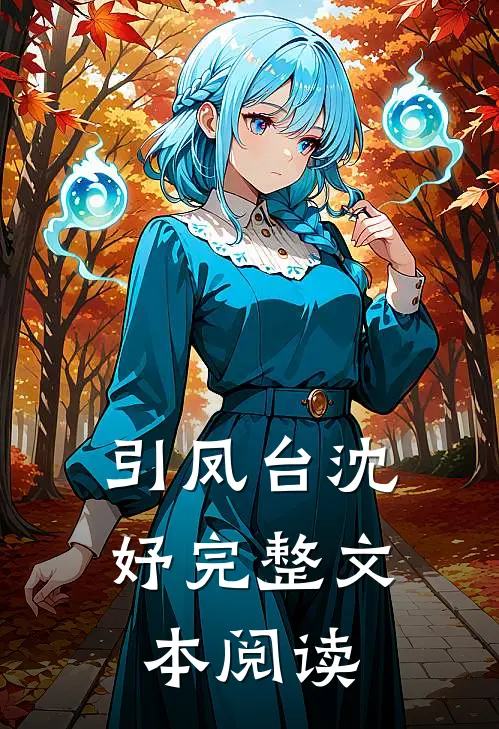 引凤台 沈妤完整文本阅读