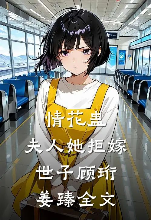 情花蛊：夫人她拒嫁世子顾珩姜臻全文