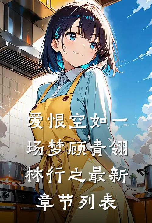 爱恨空如一场梦顾青翎林行之最新章节列表