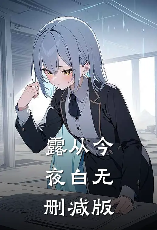 露从今夜白无删减版