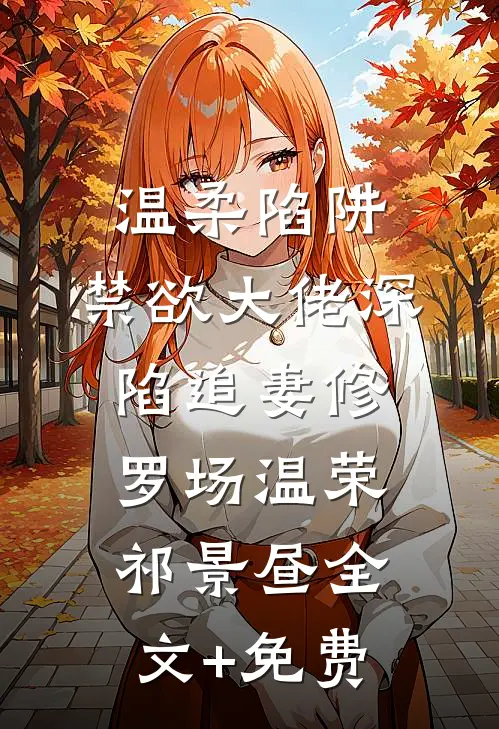温柔陷阱：禁欲大佬深陷追妻修罗场温荣祁景昼全文+免费