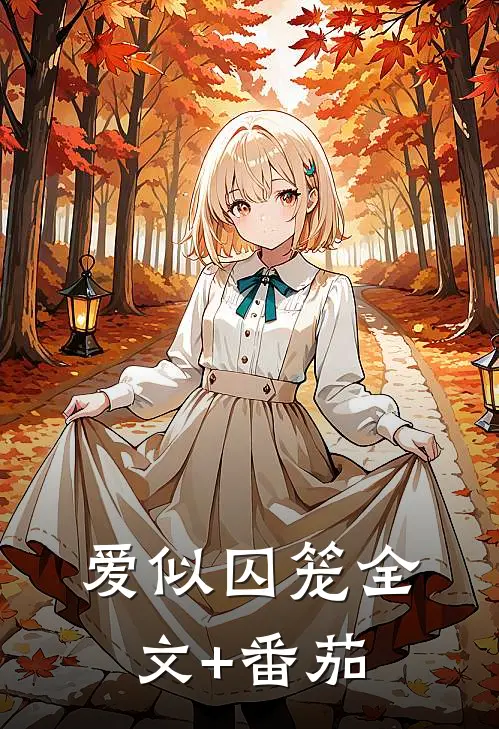 爱似囚笼全文+番茄