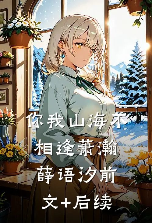 你我山海不相逢萧瀚薛语汐前文+后续