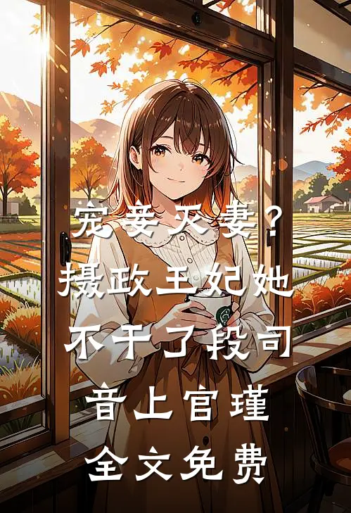 宠妾灭妻？摄政王妃她不干了段司音上官瑾全文免费
