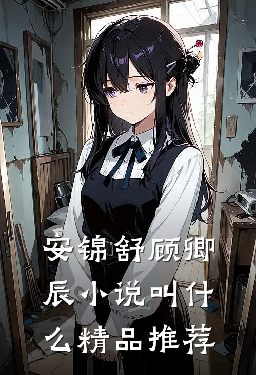 安锦舒顾卿辰小说叫什么精品推荐