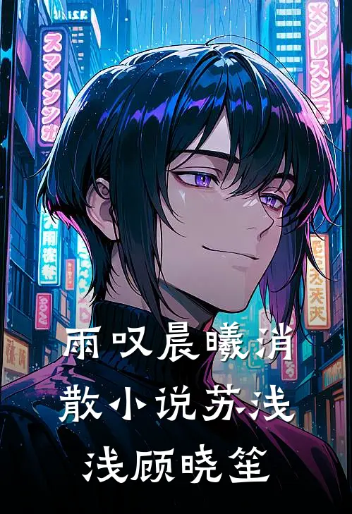 雨叹晨曦消散小说苏浅浅顾晓笙