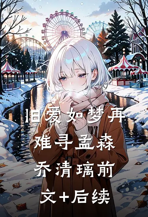 旧爱如梦再难寻孟森乔清璃前文+后续