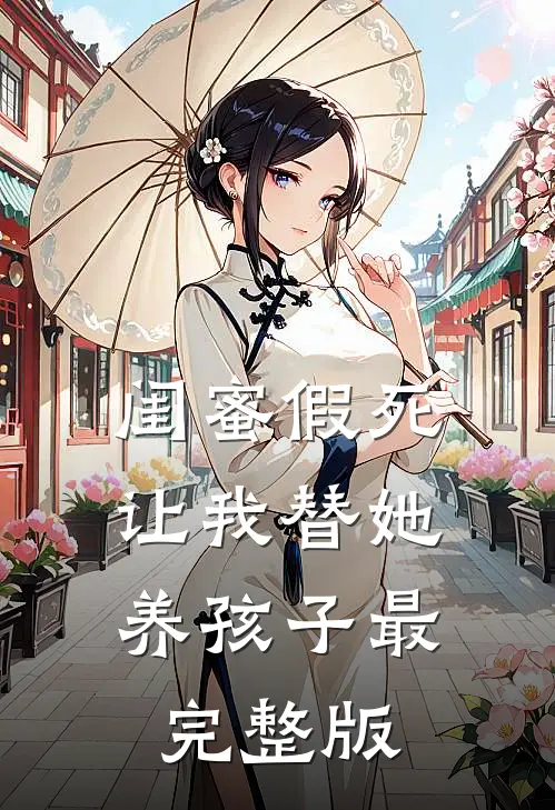 闺蜜假死让我替她养孩子最完整版