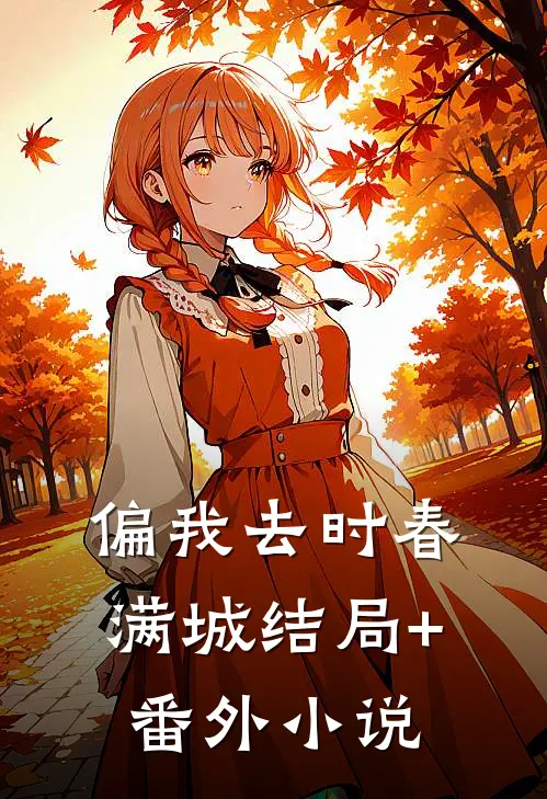 偏我去时春满城结局+番外小说