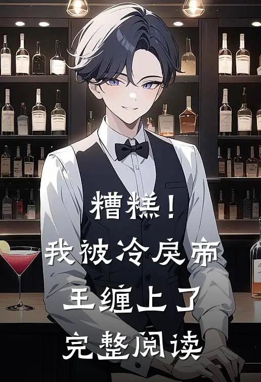 糟糕！我被冷戾帝王缠上了完整阅读
