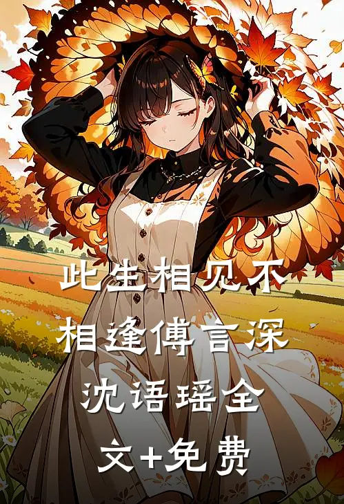 此生相见不相逢傅言深沈语瑶全文+免费