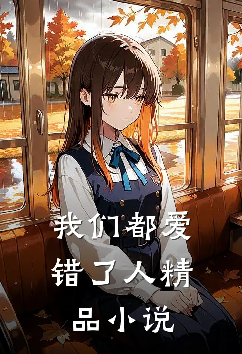 我们都爱错了人精品小说