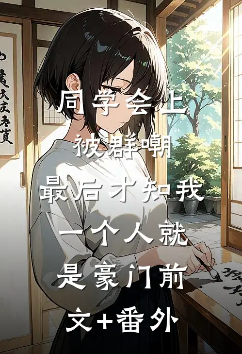 同学会上被群嘲，最后才知我一个人就是豪门前文+番外