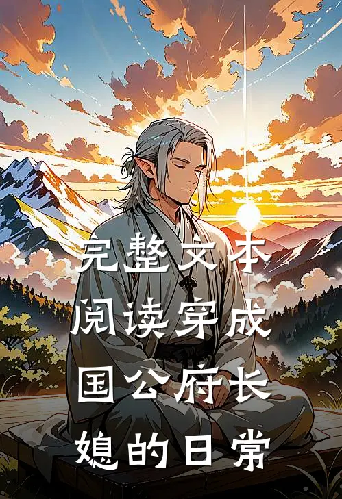完整文本阅读穿成国公府长媳的日常
