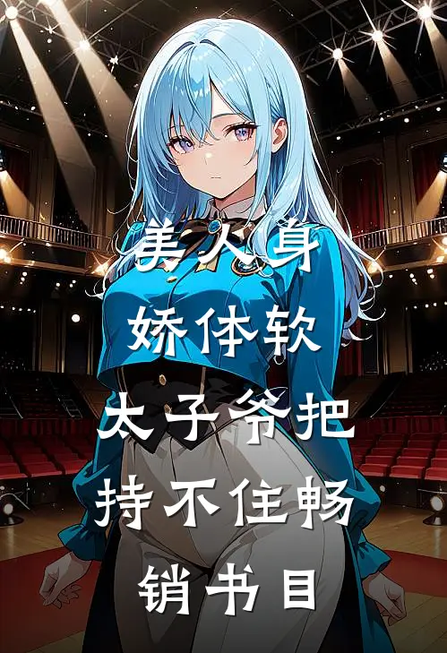 美人身娇体软，太子爷把持不住畅销书目