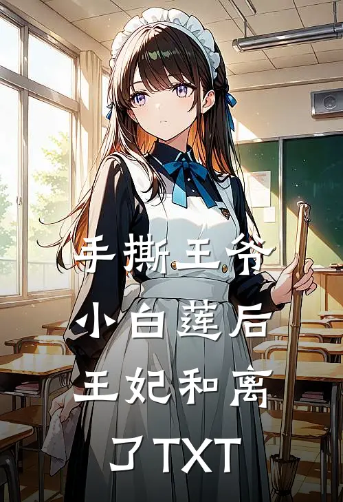 手撕王爷小白莲后，王妃和离了TXT