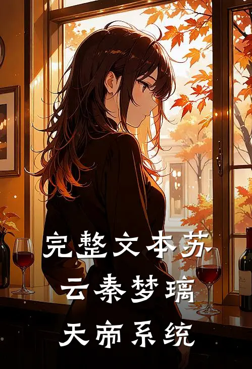 完整文本苏云秦梦璃天帝系统