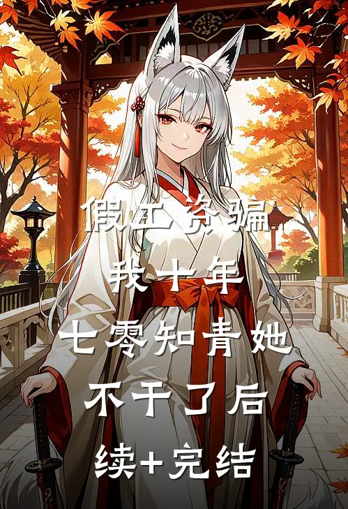 假工资骗我十年，七零知青她不干了后续+完结