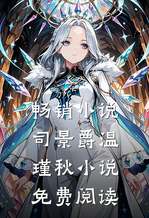 畅销小说司景爵温瑾秋小说免费阅读