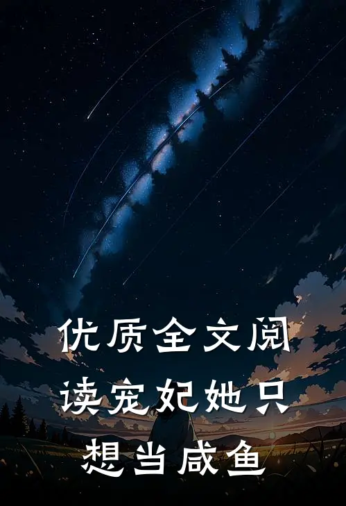 优质全文阅读宠妃她只想当咸鱼