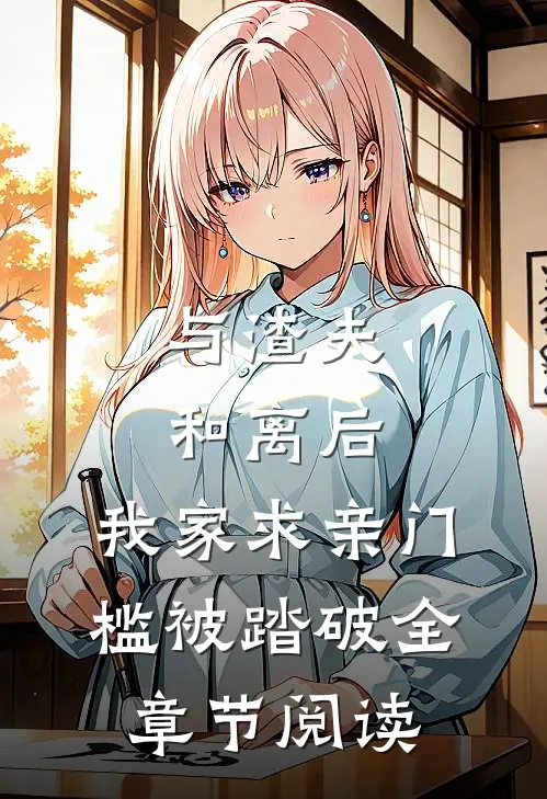 与渣夫和离后，我家求亲门槛被踏破全章节阅读