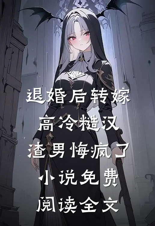 退婚后转嫁高冷糙汉，渣男悔疯了小说免费阅读全文