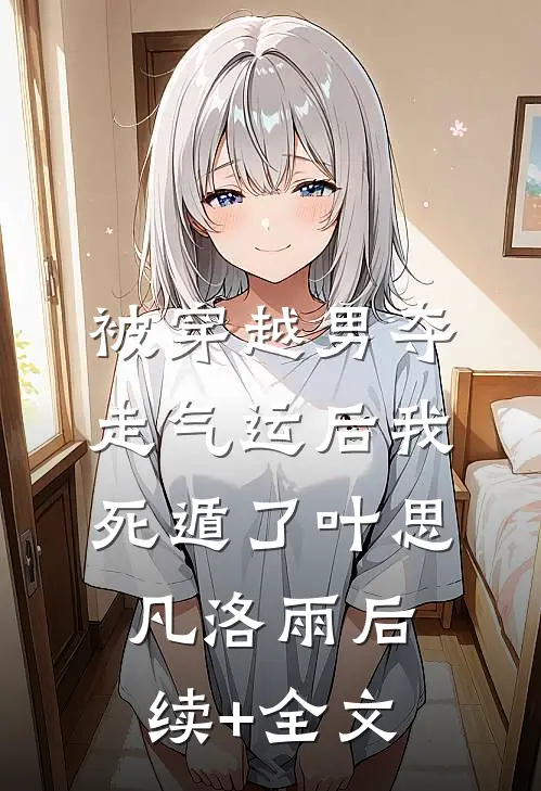 被穿越男夺走气运后我死遁了叶思凡洛雨后续+全文