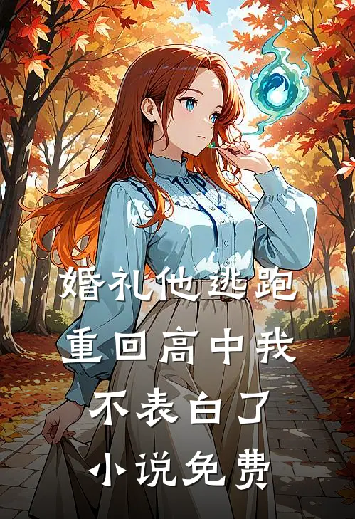 婚礼他逃跑，重回高中我不表白了小说免费