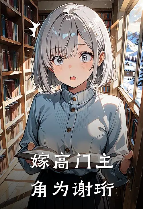 嫁高门主角为谢珩