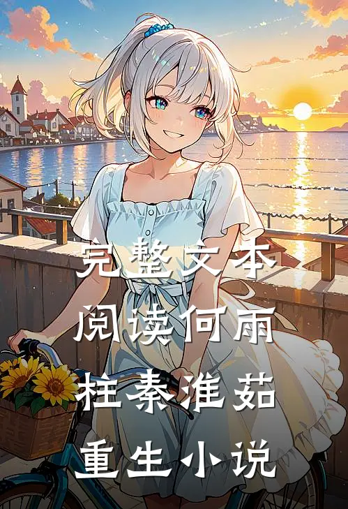 完整文本阅读何雨柱秦淮茹重生小说
